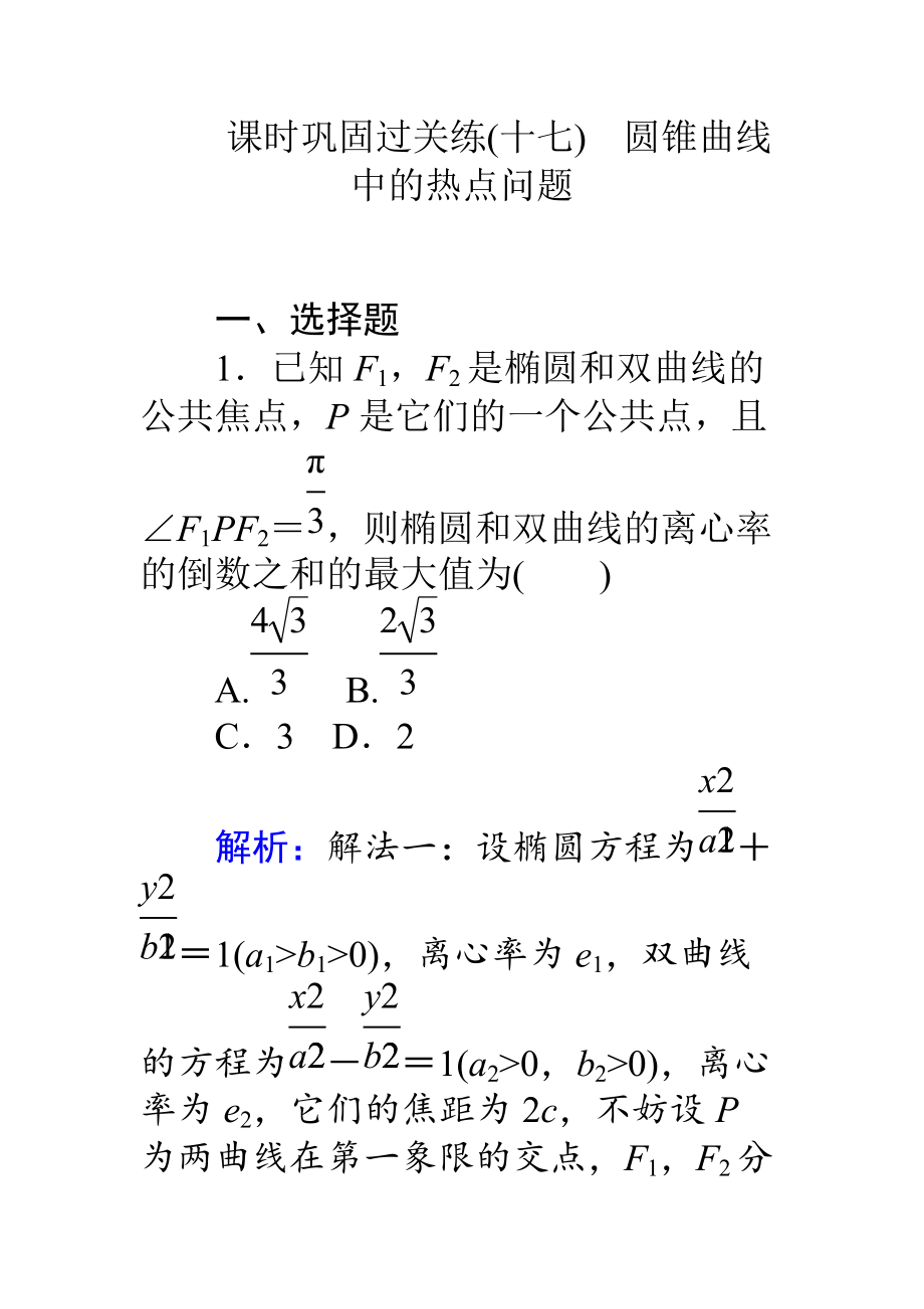 【師說】高考數(shù)學(xué)理二輪專題復(fù)習(xí) 課時(shí)鞏固過關(guān)練十七圓錐曲線中的熱點(diǎn)問題 Word版含解析_第1頁