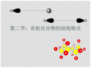 高中化學 第二節(jié) 有機化合物的結(jié)構(gòu)特點課件 新人教版