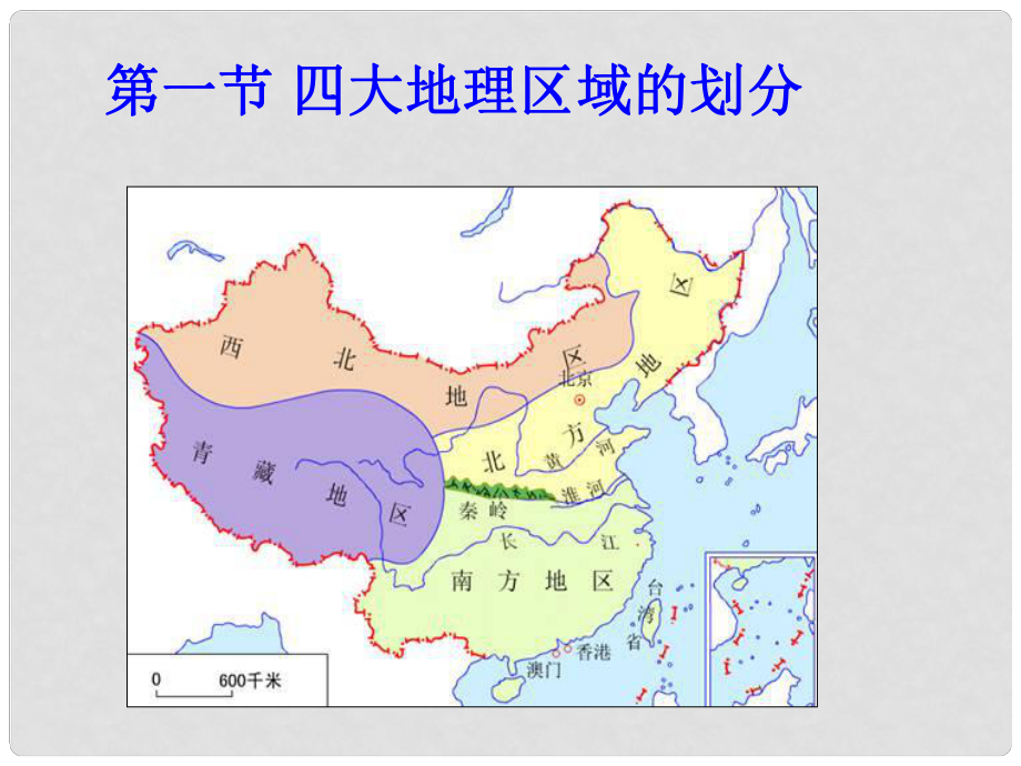 八年級地理下冊 第五章 第一節(jié) 四大地理區(qū)域的劃分課件 湘教版_第1頁