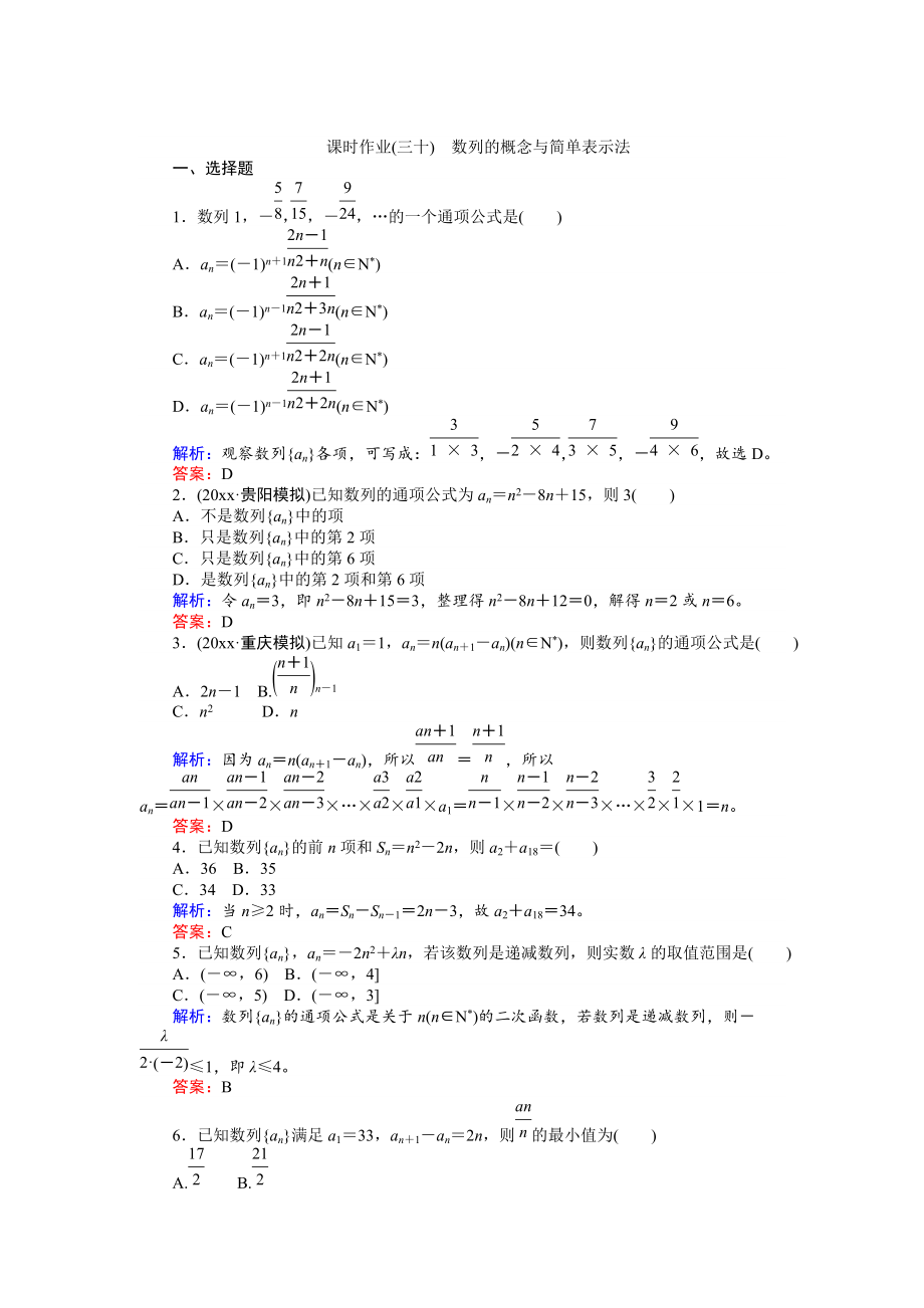 高考數(shù)學(xué) 人教版文一輪復(fù)習(xí)課時(shí)作業(yè)30第5章 數(shù)列1 Word版含答案_第1頁