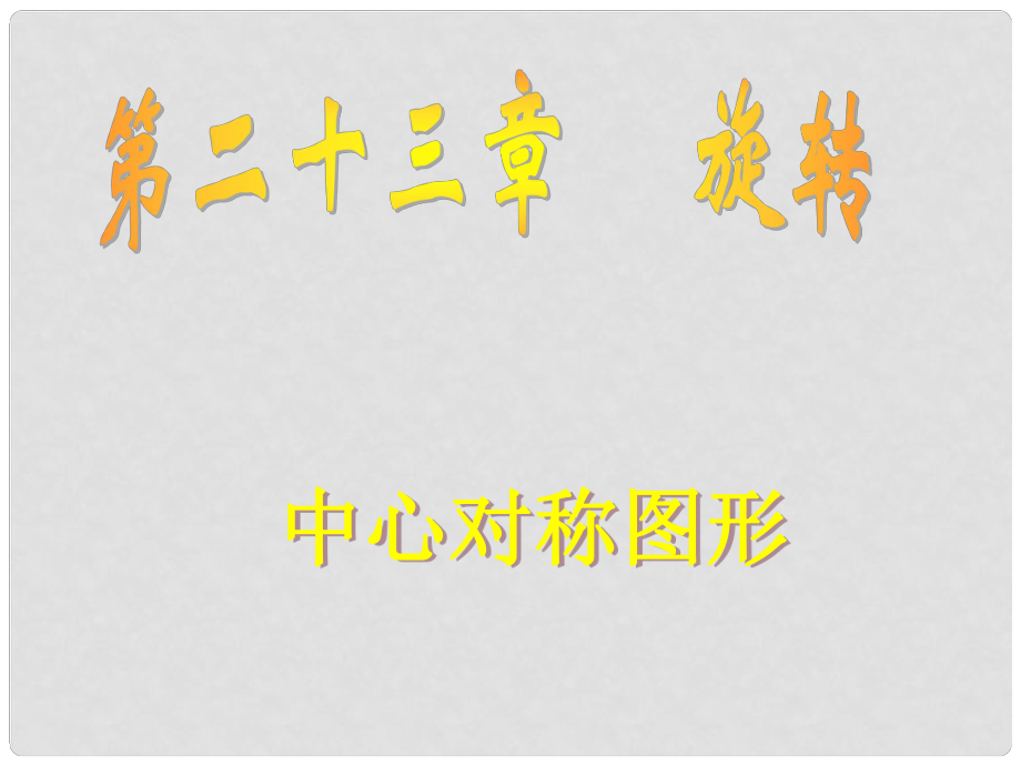 广东省数学科八年级数学下《第二十三章 旋转》课件23.2.2 中心对称图形_第1页