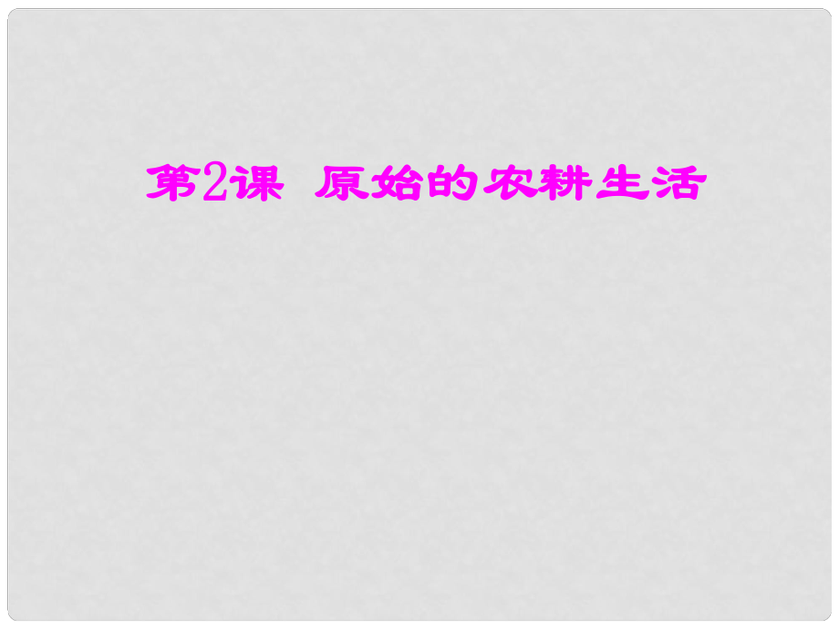 山西省祁县三中七年级历史上册 第2课 原始的农耕生活教学课件 新人教版_第1页