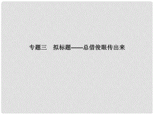 吉林省長市第五中學高考語文專項復習 作文序列化提升專題 專題三 擬標題 總借俊眼傳出來課件