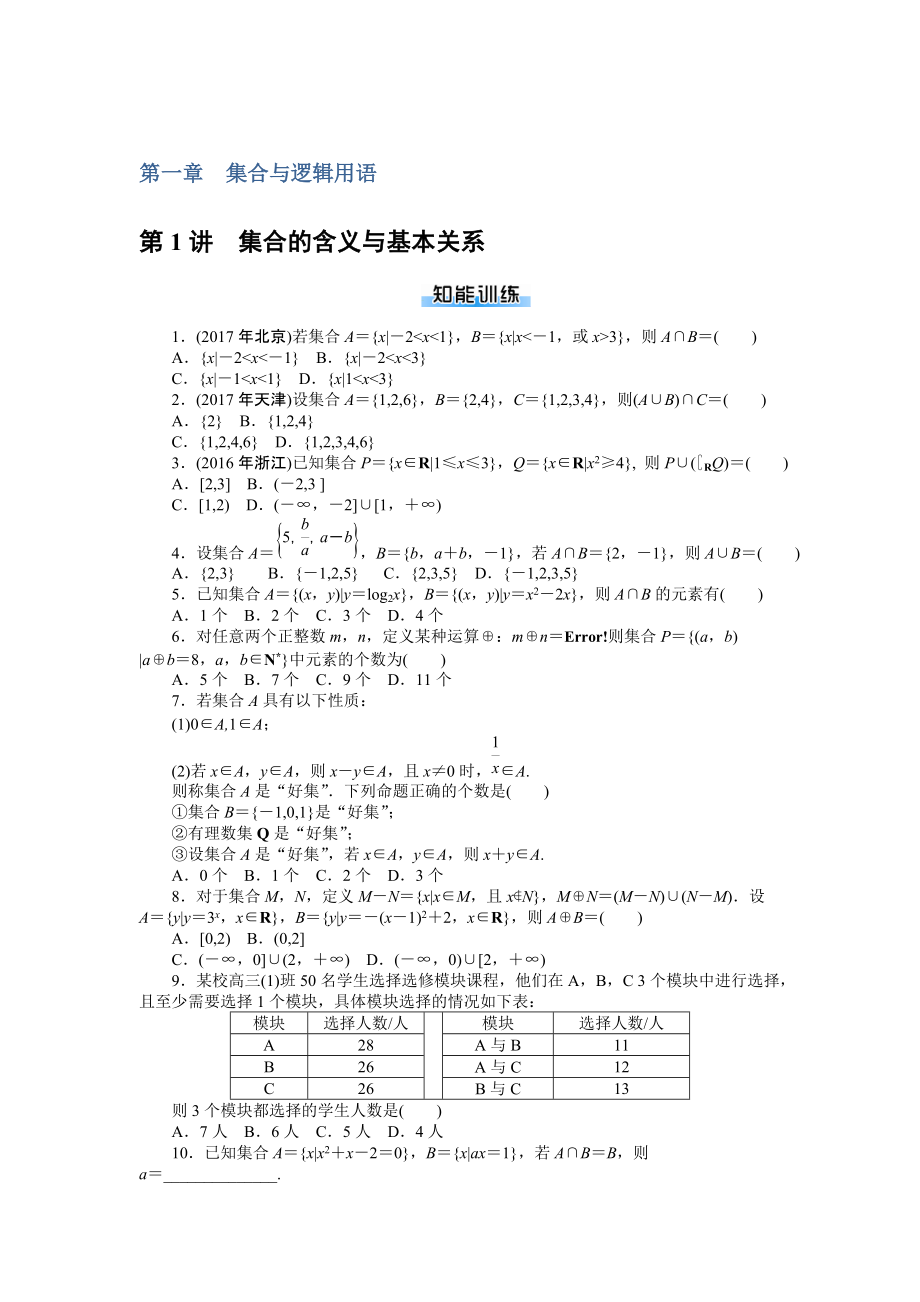 南方新課堂高考總復(fù)習(xí)數(shù)學(xué)理科作業(yè)及測試：課時(shí)作業(yè) 第一章集合與邏輯用語 Word版含解析_第1頁