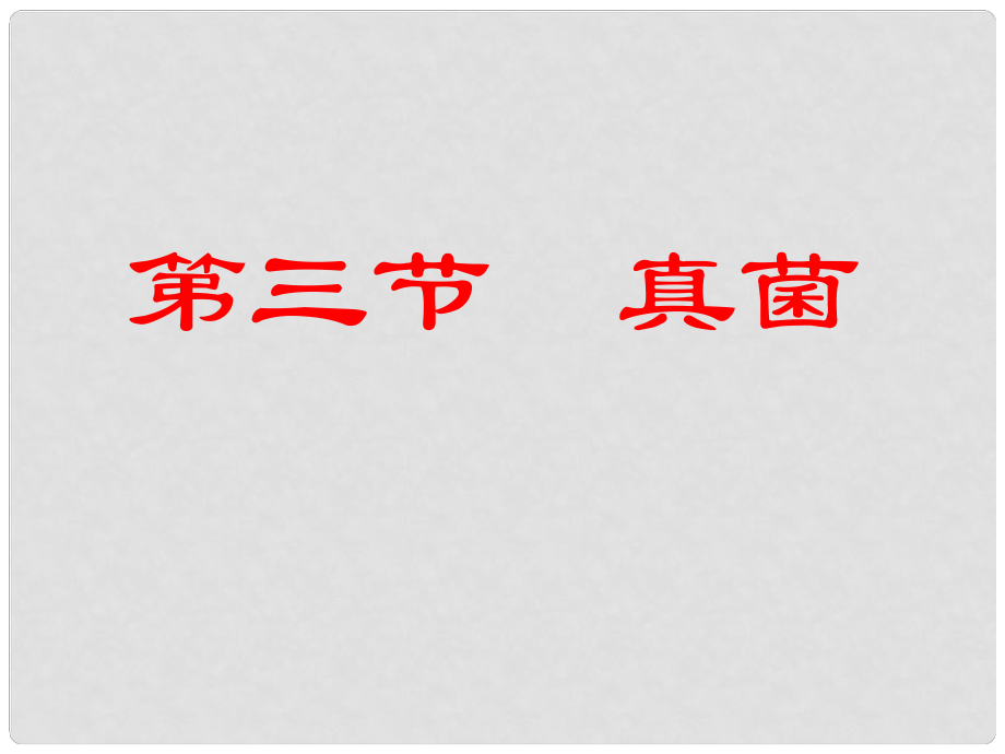 廣東省佛山市順德區(qū)大良順峰初級中學(xué)八年級生物上冊 第三節(jié) 真菌課件 新人教版_第1頁