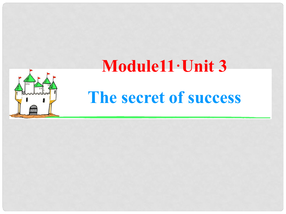 高中英語一輪總復習（知識運用+拓展）Unit 3 The secret of success課件 牛津譯林版選修11_第1頁