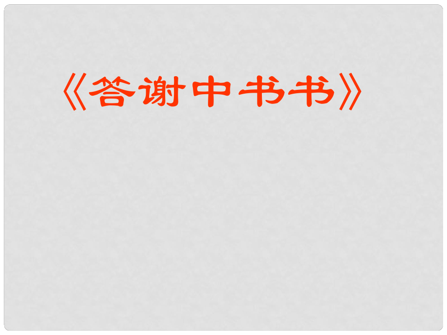 八年級語文上冊 答謝中書書課件 新人教版_第1頁