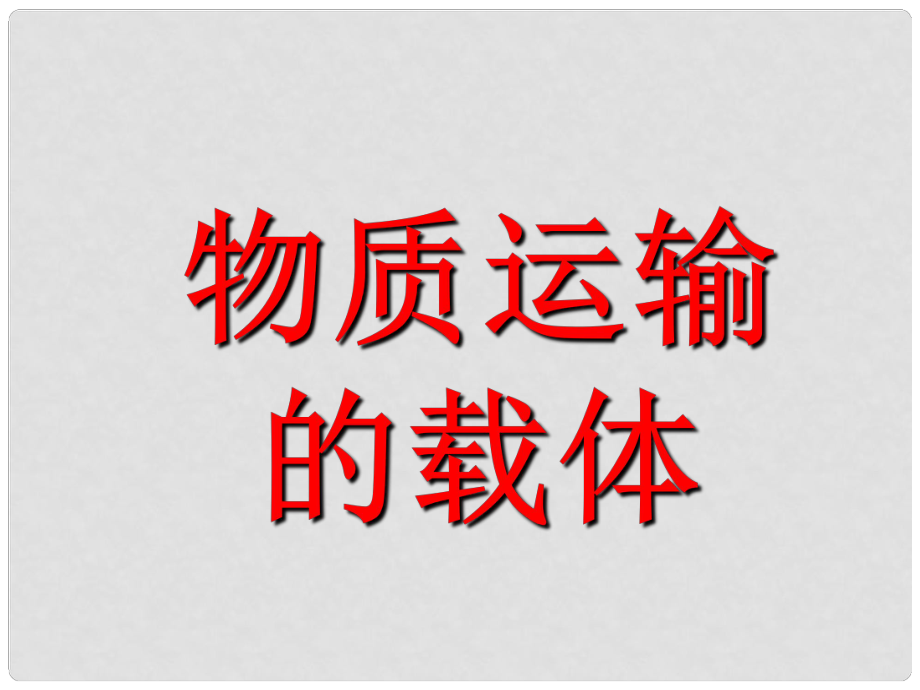 山東省德州市夏津實驗中學七年級生物下冊 物質運輸的載體課件 濟南版_第1頁