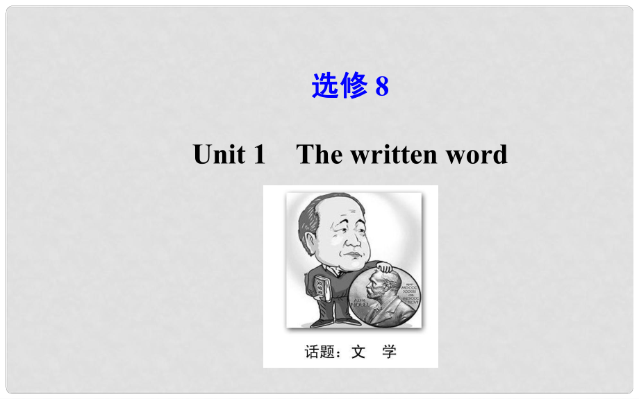 高考英語大一輪復(fù)習(xí) Unit 1 The written word課件 牛津譯林版選修8_第1頁