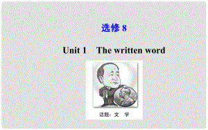 高考英語大一輪復習 Unit 1 The written word課件 牛津譯林版選修8