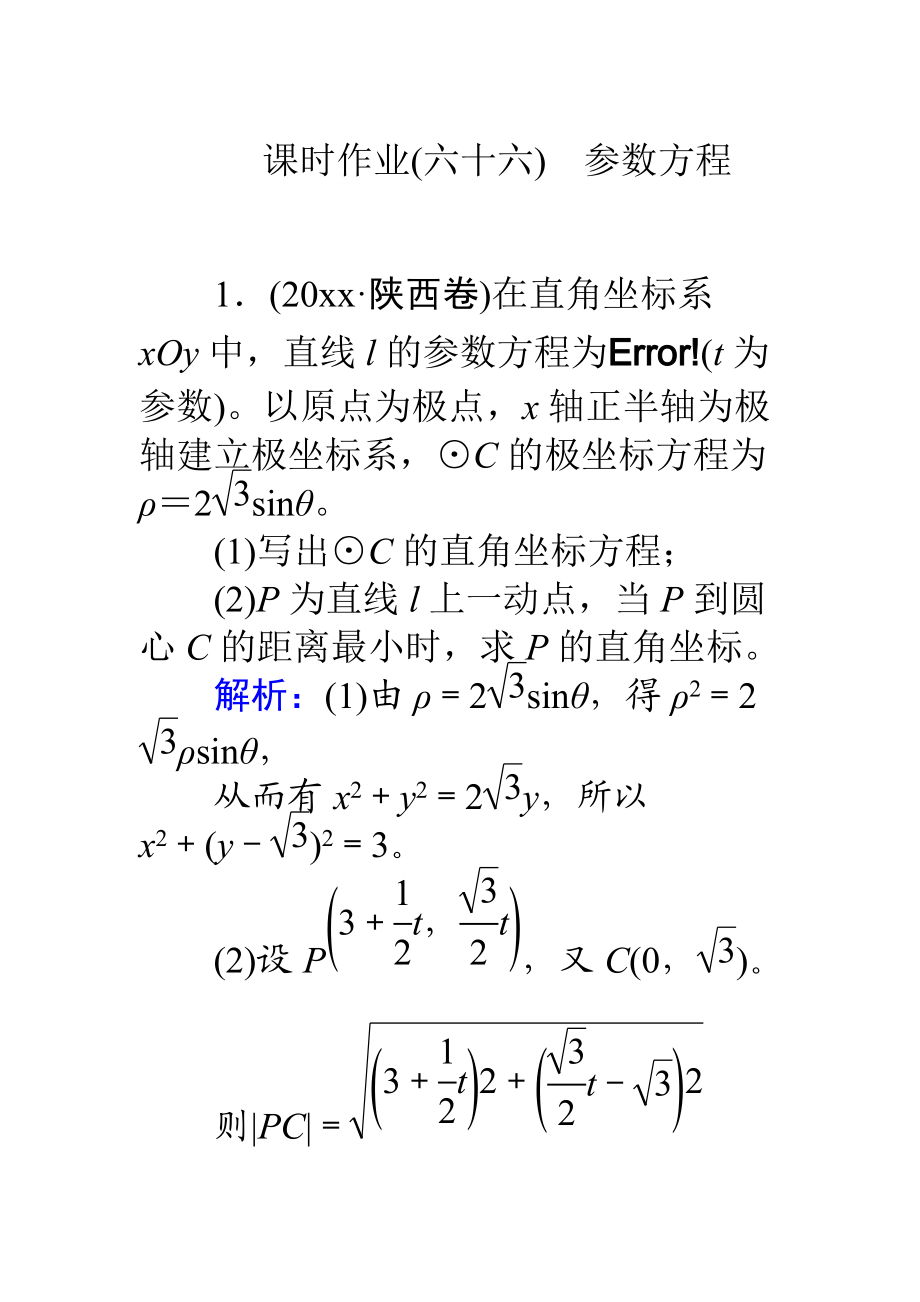 高考數(shù)學(xué) 人教版文一輪復(fù)習(xí)課時(shí)作業(yè)66選修4－4 坐標(biāo)系與參數(shù)方程2 Word版含答案_第1頁(yè)