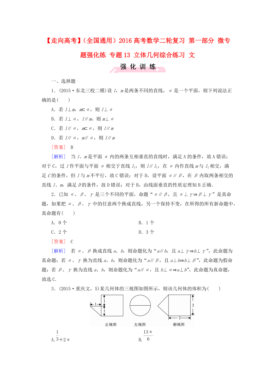 【走向高考】全国通用高考数学二轮复习 第一部分 微专题强化练 专题13 立体几何综合练习 文含解析_第1页