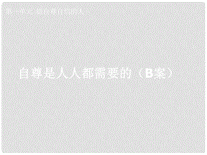 湖北省孝感市七年級政治下冊 第一單元 做自尊自信的人 自尊是人人都需要的（B案）課件 新人教版