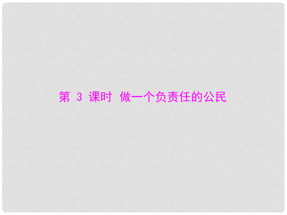 九年級政治 第一單元第二課第3課時《做一個負責任的公民》課件 人教新課標版_第1頁