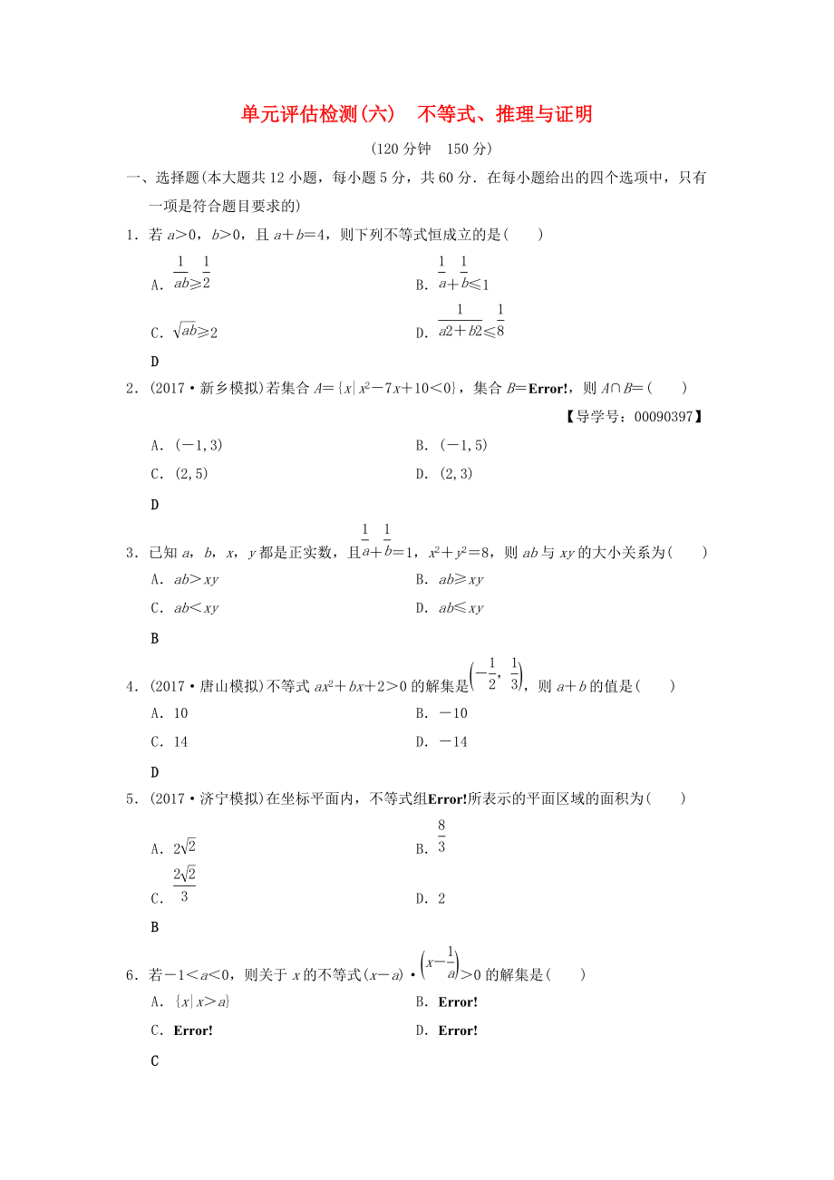 高考數(shù)學一輪復習學案訓練課件北師大版文科： 單元評估檢測6 不等式、推理與證明 文 北師大版_第1頁