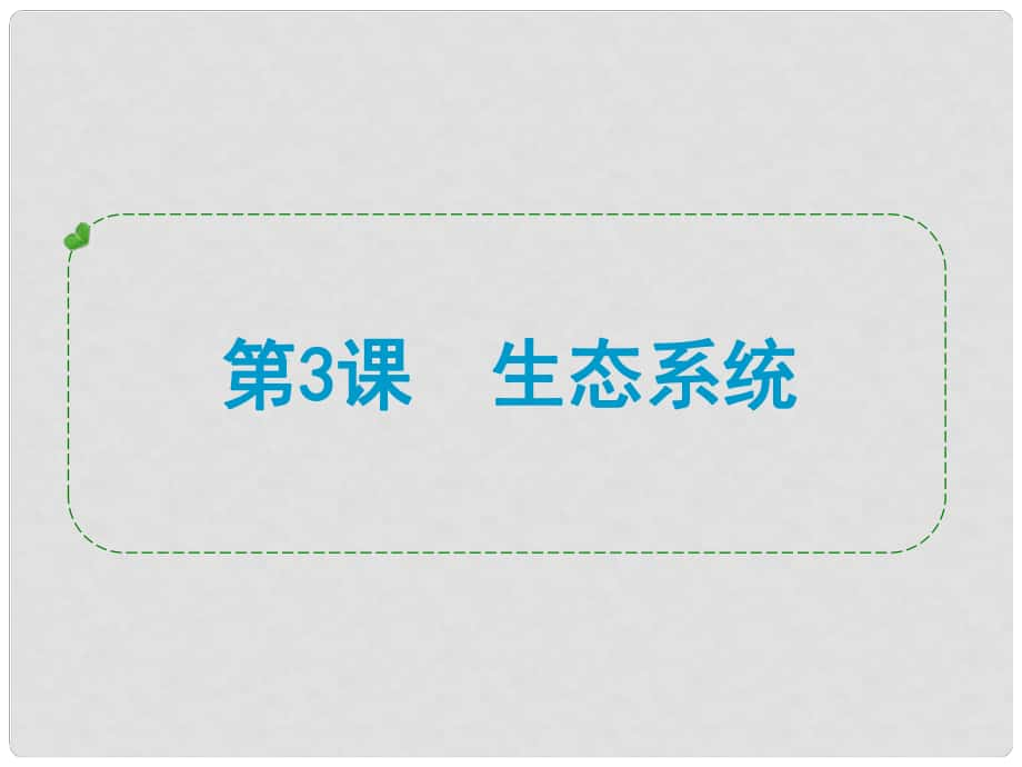 浙江省蒼南縣括山學(xué)校九年級(jí)科學(xué) 第3課 生態(tài)系統(tǒng)復(fù)習(xí)課件_第1頁