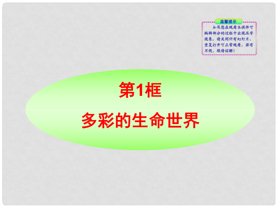 七年級(jí)政治上冊(cè) 第1課第1框 多彩的生命世界同步授課課件 魯教版_第1頁