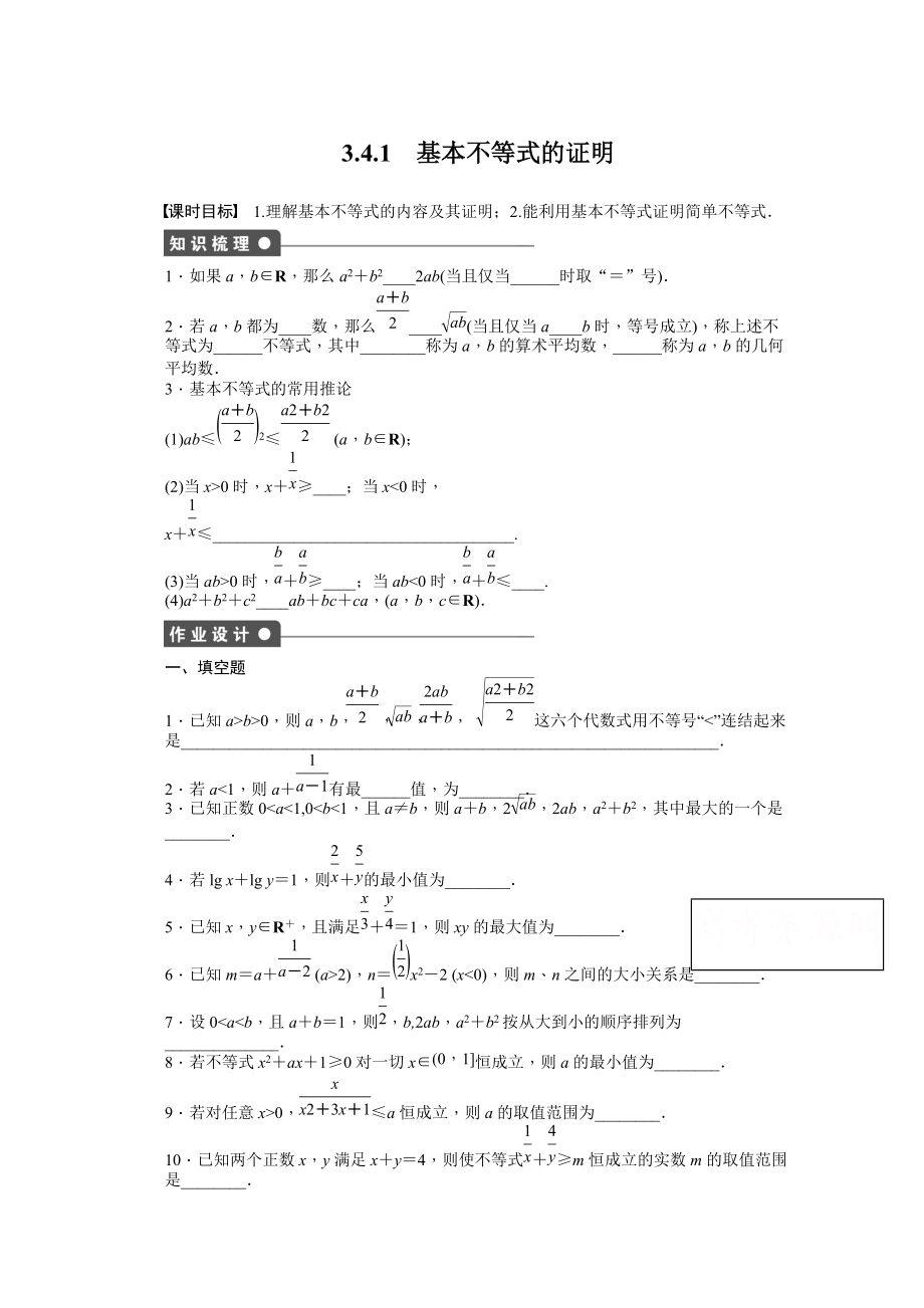 高中数学苏教版必修五 第3章　不等式 3.4.1 课时作业含答案_第1页