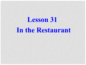 七年級英語Unit4 Food and Restaurants Lesson 31 課件冀教版