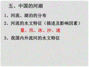 四川省大英縣育才中學(xué)高考地理一輪復(fù)習(xí) 中國(guó)的河湖課件3