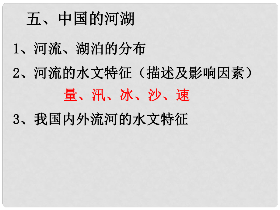 四川省大英縣育才中學(xué)高考地理一輪復(fù)習(xí) 中國(guó)的河湖課件3_第1頁(yè)