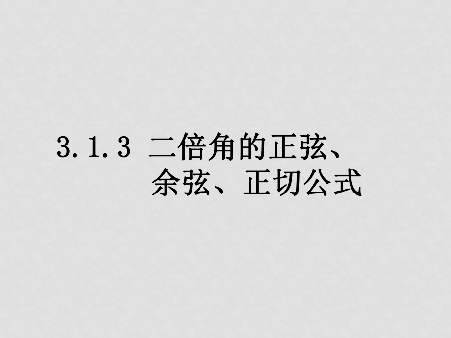 0621高一数学（3.1.3二倍角的正弦、余弦、正切公式）_第1页