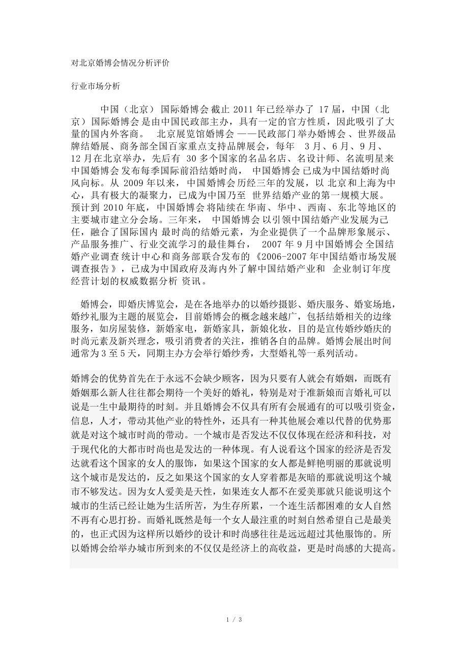 对北京婚博会情况分析评价_第1页