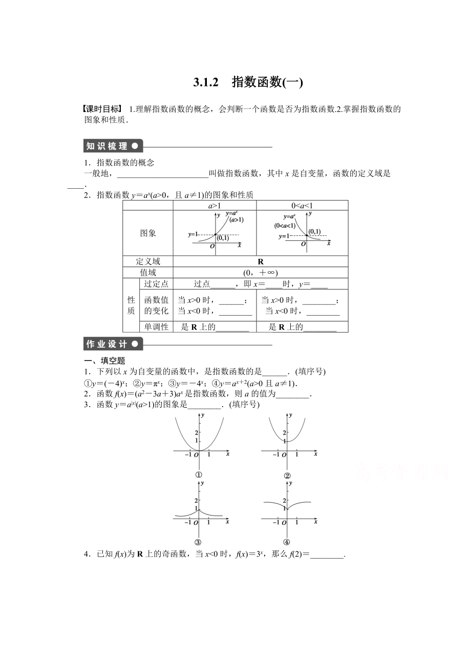 高中數(shù)學蘇教版必修一 第三章指數(shù)函數(shù)、對數(shù)函數(shù)和冪函數(shù) 3.1.2一 課時作業(yè)含答案_第1頁