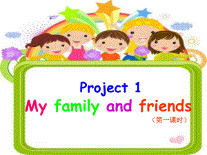 蘇教譯林版三年級(jí)上冊(cè)Project 1My family and friends課件