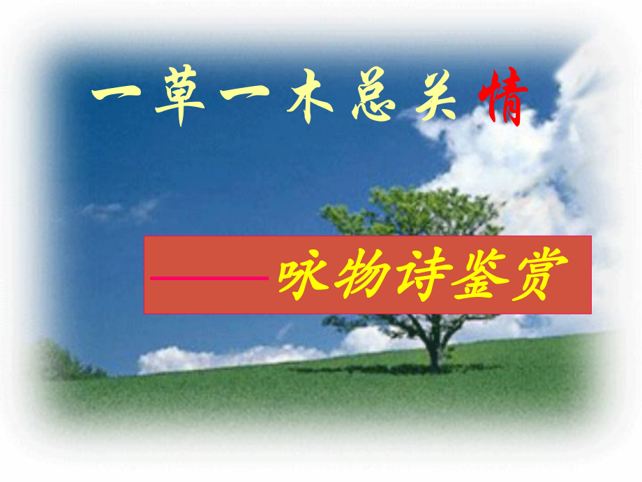 高三語(yǔ)文一草一木總關(guān)情——詠物詩(shī)鑒賞 課件_第1頁(yè)