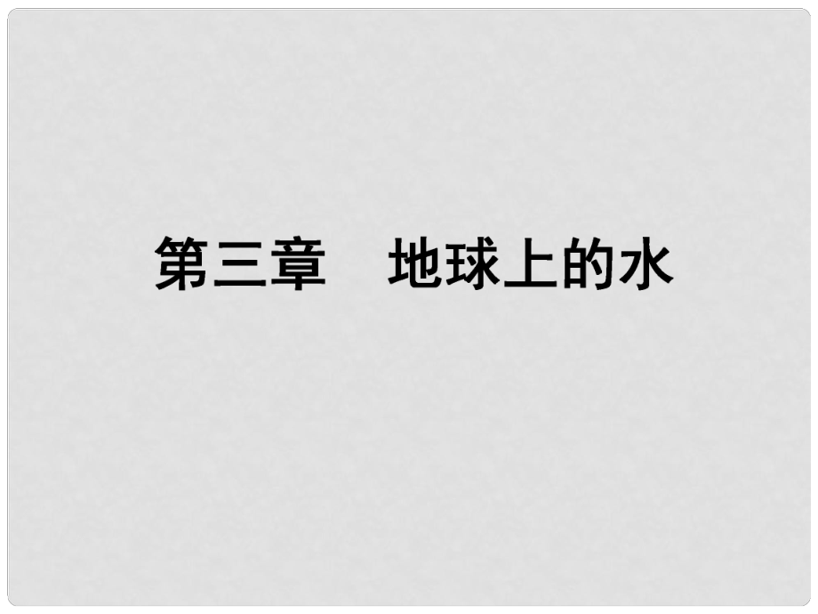 高考地理 第三章 第1課時 自然界的水循環(huán)和水資源的合理利用課件_第1頁