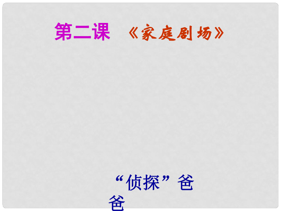 八年級政治上冊 第一單元 第二課 第1框 “偵探”爸爸課件 人民版_第1頁