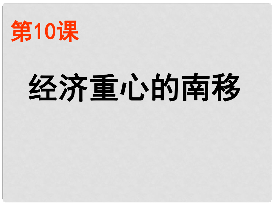 遼寧省遼陽(yáng)市第九中學(xué)七年級(jí)歷史下冊(cè) 10 經(jīng)濟(jì)重心的南移課件 新人教版_第1頁(yè)