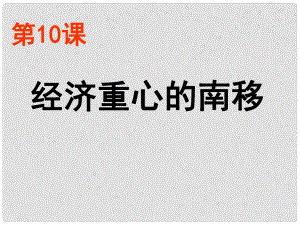 遼寧省遼陽(yáng)市第九中學(xué)七年級(jí)歷史下冊(cè) 10 經(jīng)濟(jì)重心的南移課件 新人教版