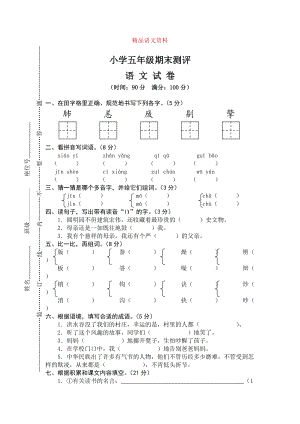 【人教版】五年級上冊語文： 8期末考試真卷