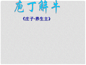 湖南省衡南縣第三中學(xué)高中語(yǔ)文《庖丁解?！返谝徽n時(shí)課件 新人教版選修《中國(guó)古代詩(shī)歌散文欣賞》