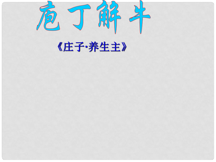 湖南省衡南縣第三中學(xué)高中語文《庖丁解?！返谝徽n時課件 新人教版選修《中國古代詩歌散文欣賞》_第1頁