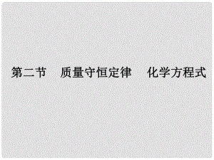 中考化學參考復習 第三部分 第二節(jié) 量守恒定律 化學方程式課件