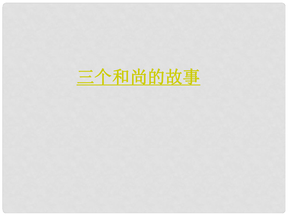 湖南省耒陽市冠湘中學(xué)中考政治 七上 團(tuán)結(jié)就是力量復(fù)習(xí)課件_第1頁