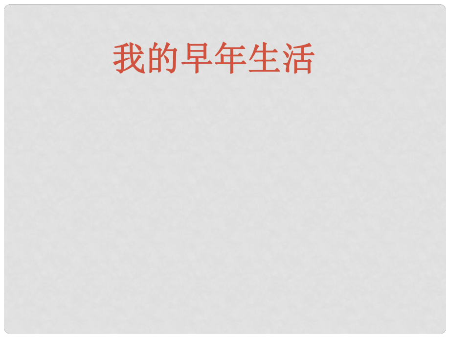 七年級語文上冊 第二單元 8 我的早年生活課件 （新版）新人教版_第1頁