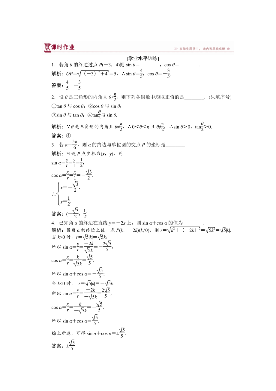 數(shù)學(xué)蘇教版必修4 第1章1.2.1任意角的三角函數(shù) 作業(yè) Word版含解析_第1頁(yè)