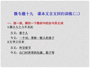 高考語文二輪 考前三個月回顧課件 第6章 微專題19 文言文閱讀