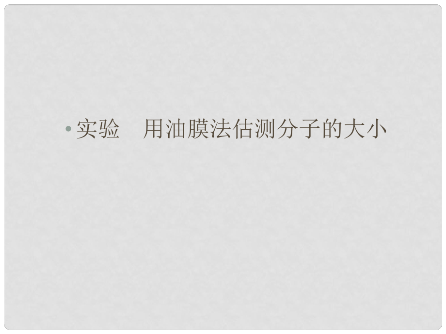 高考物理大一輪復習 實驗 用油膜法估測分子的大小課件 新人教版_第1頁