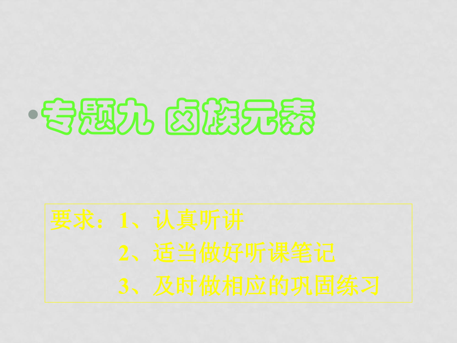 高考化學(xué)二輪復(fù)習(xí) 專(zhuān)題九 鹵族元素 ppt_第1頁(yè)