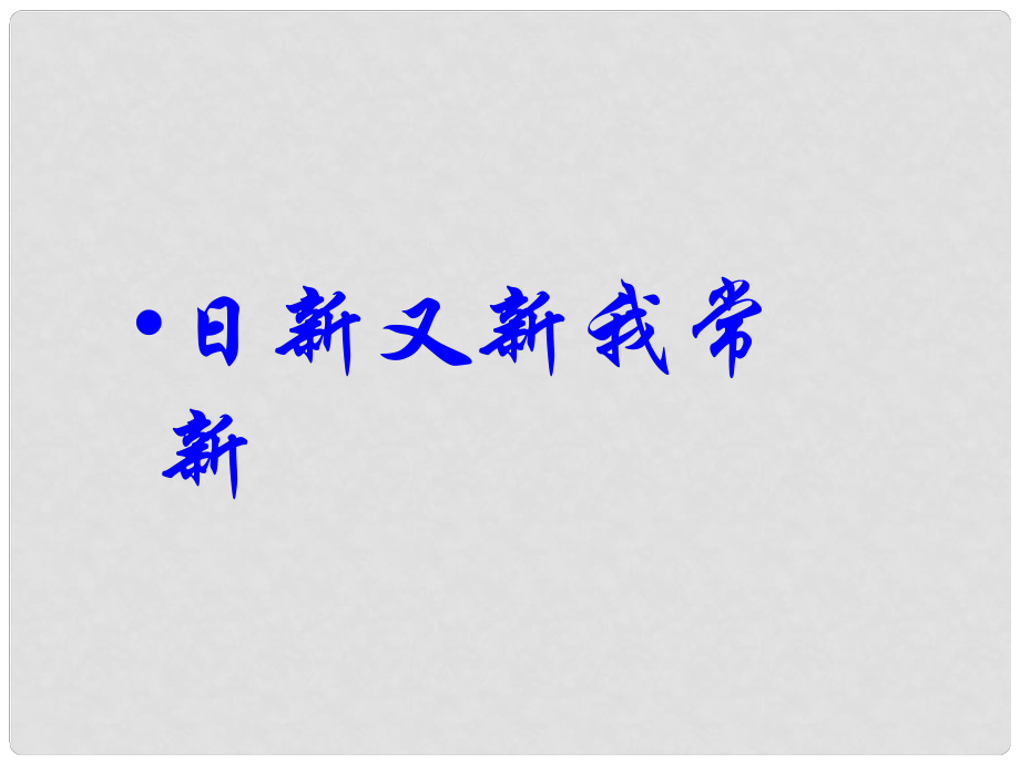 天津市寶坻區(qū)新安鎮(zhèn)第一初級中學(xué)七年級政治上冊 日新又新我常新課件 新人教版_第1頁