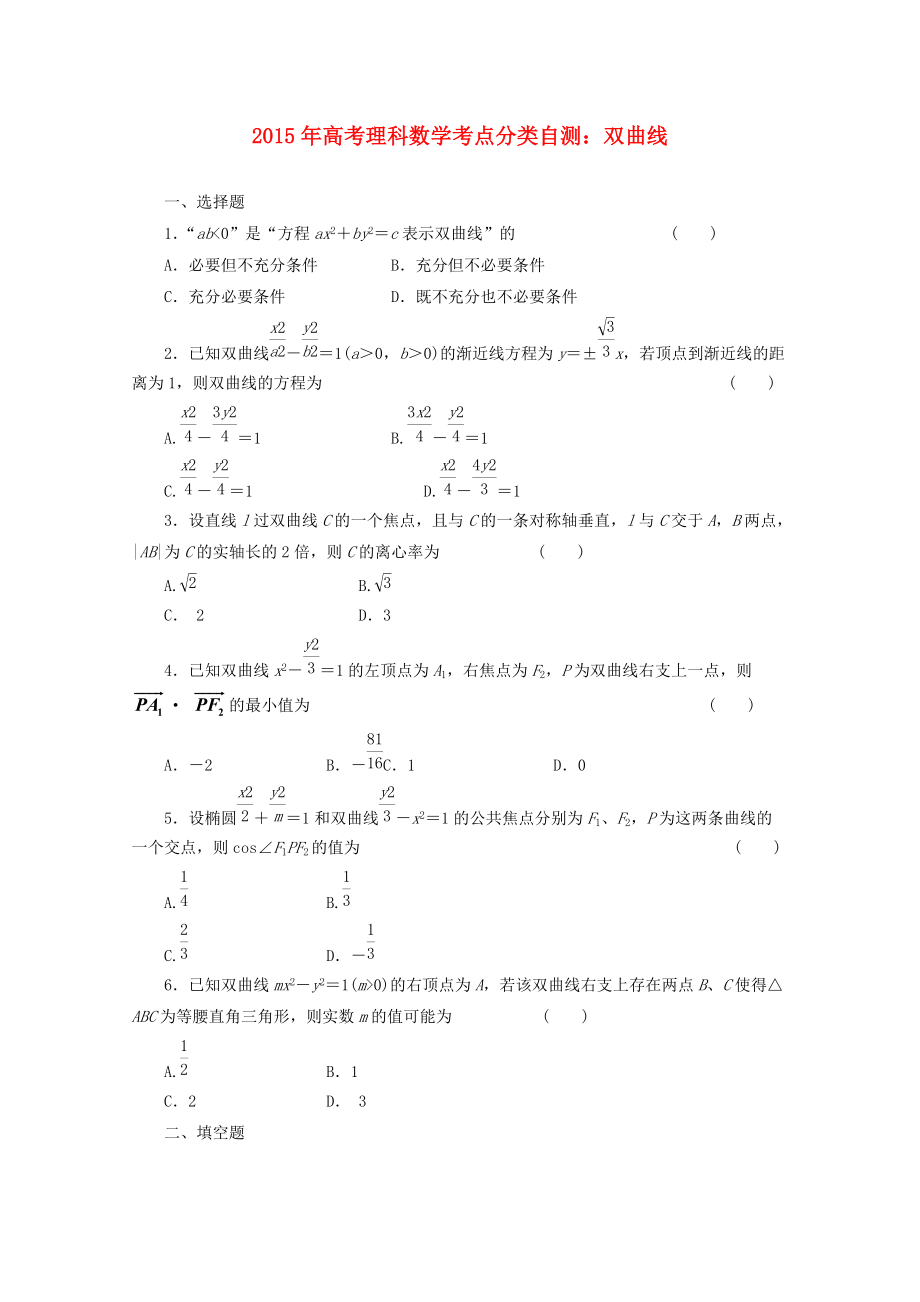 高考數(shù)學(xué)考點(diǎn)分類自測(cè) 雙曲線 理_第1頁