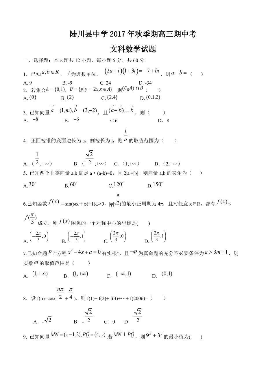 广西陆川县中学高三上学期期中考试数学文试卷含答案_第1页