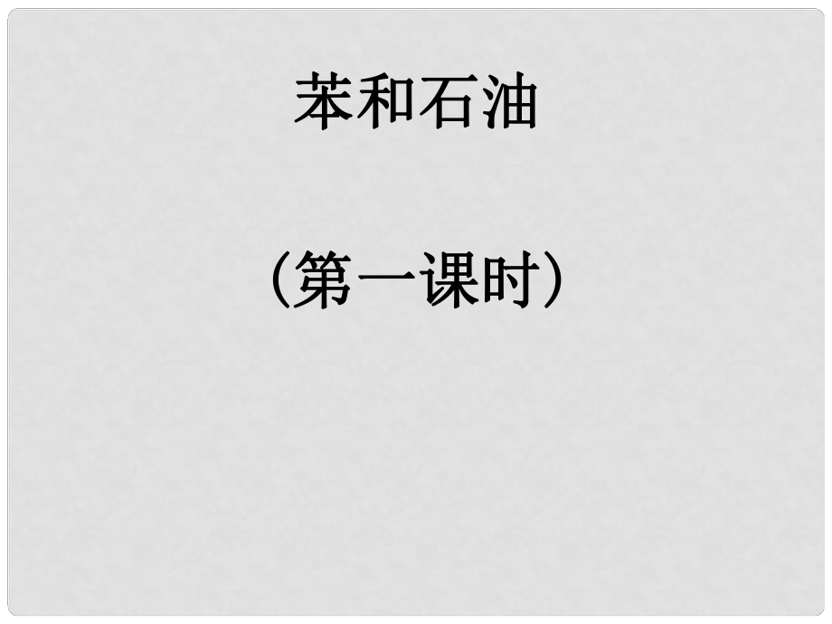 江蘇省鎮(zhèn)江實驗高中高考化學一輪復習 苯 芳香烴課件_第1頁