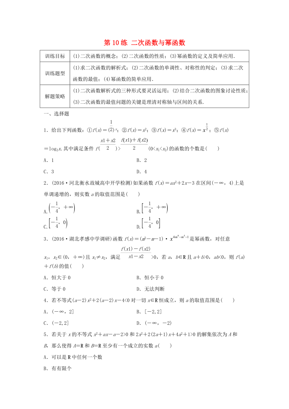 高三数学 第10练 二次函数与幂函数练习_第1页