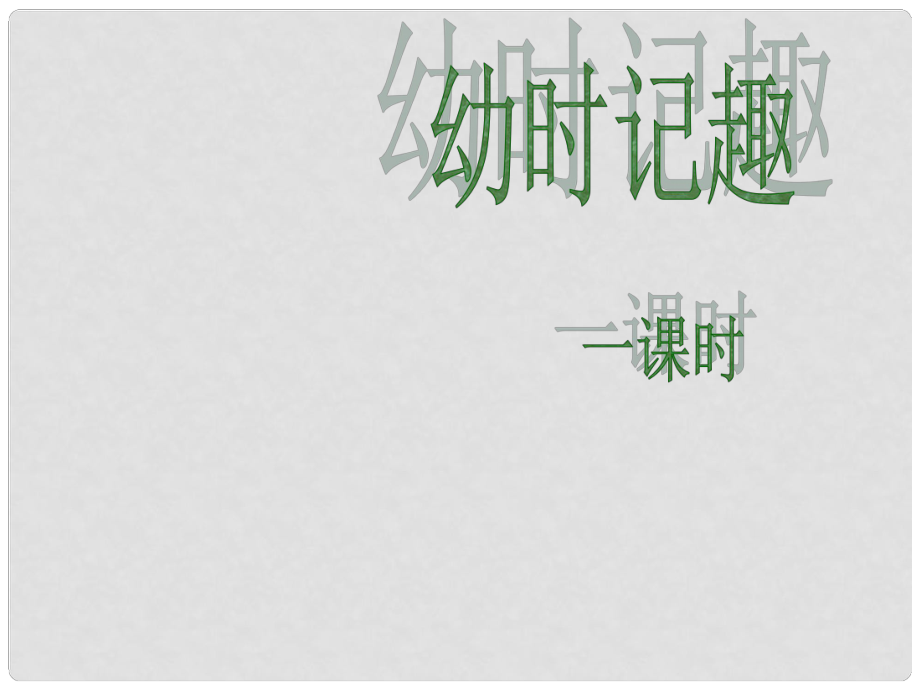 江蘇省東海縣晶都雙語學校七年級語文上冊《第7課 幼時記趣》課件 蘇教版_第1頁